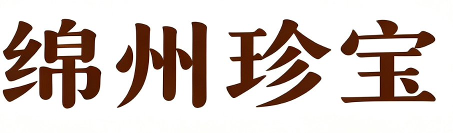 绵州珍宝
